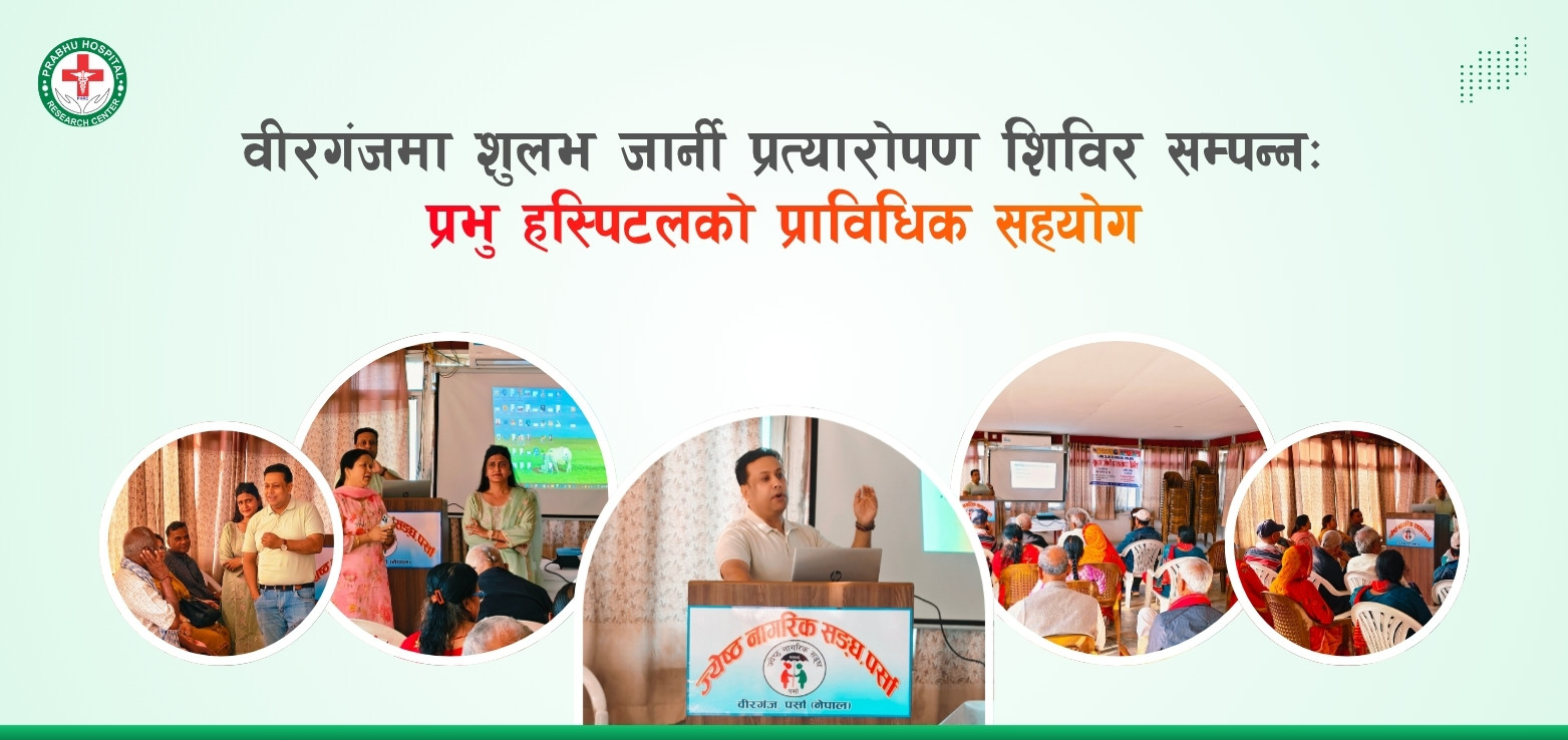 हाड तथा जोर्नी स्वास्थ्य सम्बन्धी सचेतना कार्यक्रम सम्पन्न: प्रभु हस्पिटलको प्राविधिक सहयोग